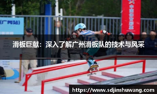 滑板巨献：深入了解广州滑板队的技术与风采