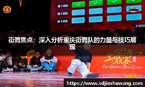 街舞焦点：深入分析重庆街舞队的力量与技巧展现