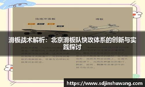 滑板战术解析：北京滑板队快攻体系的创新与实践探讨