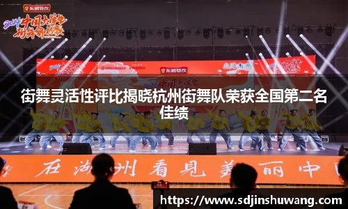 街舞灵活性评比揭晓杭州街舞队荣获全国第二名佳绩