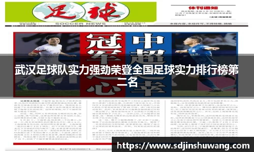 武汉足球队实力强劲荣登全国足球实力排行榜第二名