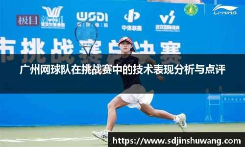 广州网球队在挑战赛中的技术表现分析与点评