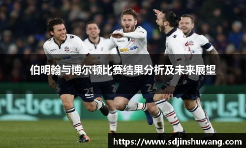 伯明翰与博尔顿比赛结果分析及未来展望