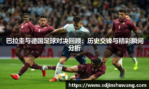 巴拉圭与德国足球对决回顾：历史交锋与精彩瞬间分析