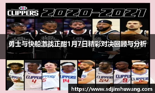 勇士与快船激战正酣1月7日精彩对决回顾与分析